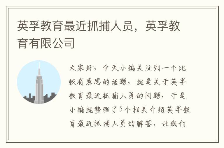 英孚教育最近抓捕人员,英孚教育有限公司