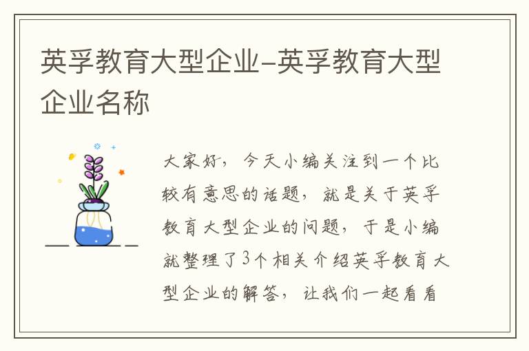 英孚教育大型企业-英孚教育大型企业名称