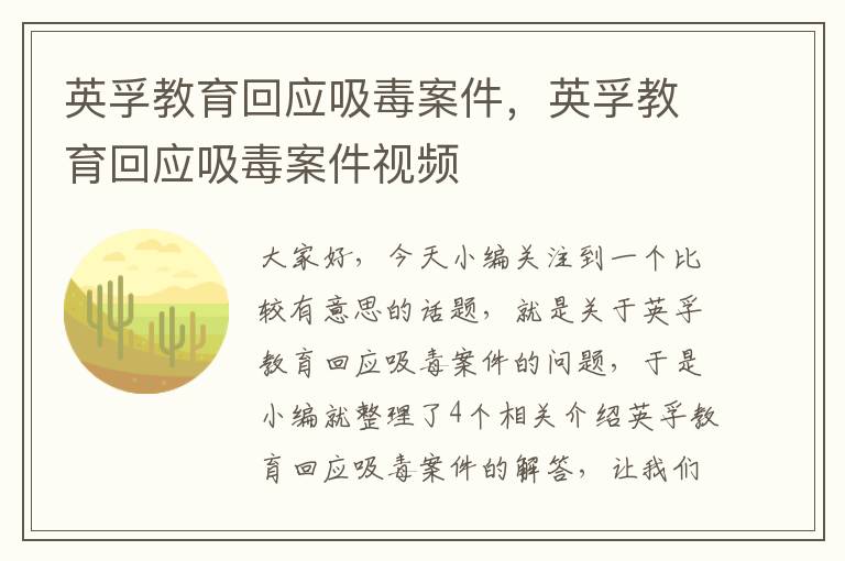 英孚教育回应吸毒案件,英孚教育回应吸毒案件视频