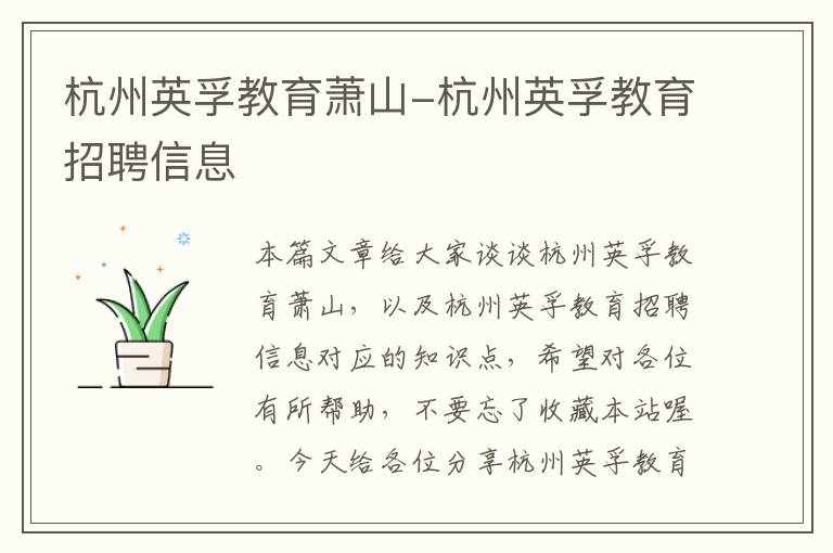 杭州英孚教育萧山-杭州英孚教育招聘信息