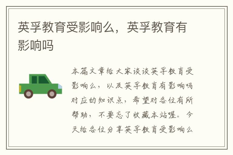英孚教育受影响么,英孚教育有影响吗