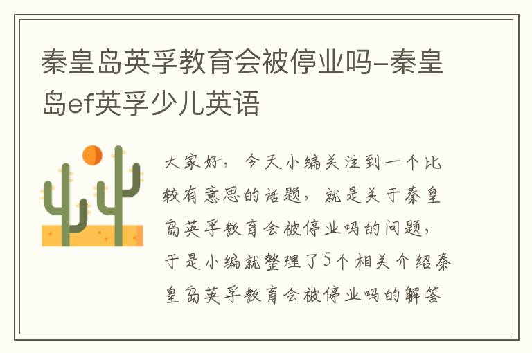 秦皇岛英孚教育会被停业吗-秦皇岛ef英孚少儿英语