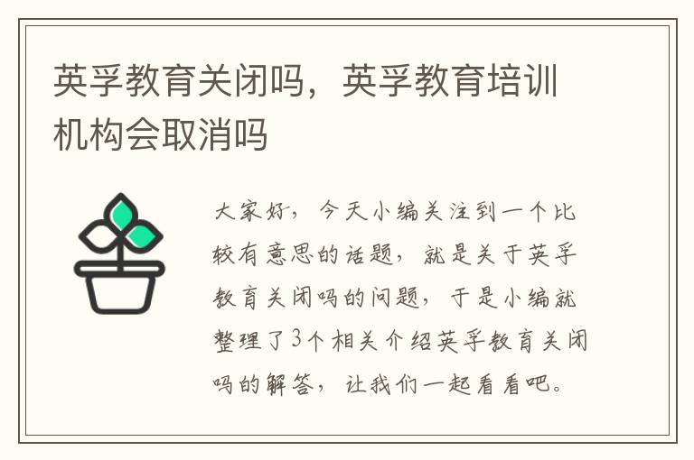 英孚教育关闭吗，英孚教育培训机构会取消吗
