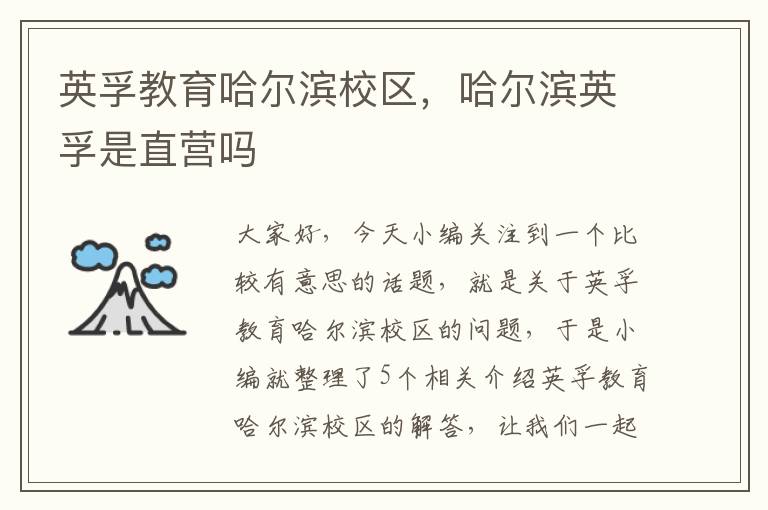 英孚教育哈尔滨校区,哈尔滨英孚是直营吗