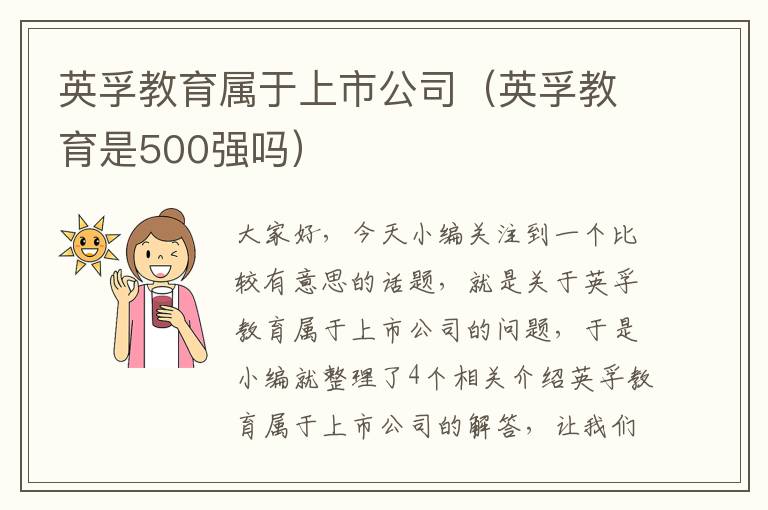 英孚教育属于上市公司(英孚教育是500强吗)