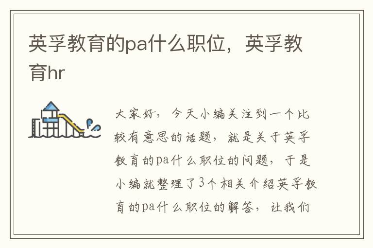 英孚教育的pa什么职位，英孚教育hr