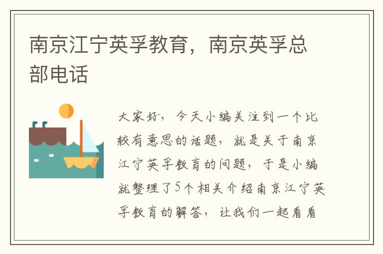 南京江宁英孚教育，南京英孚总部电话