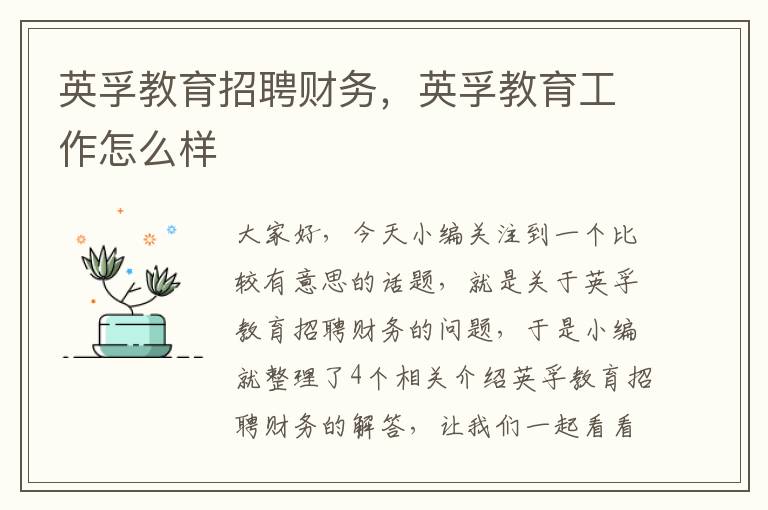 英孚教育招聘财务，英孚教育工作怎么样