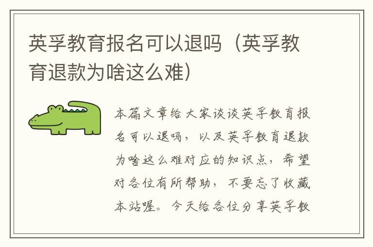 英孚教育报名可以退吗(英孚教育退款为啥这么难)