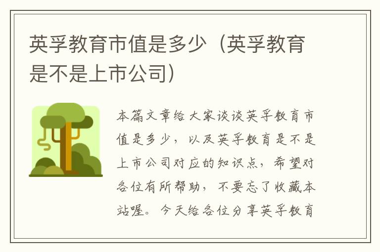 英孚教育市值是多少（英孚教育是不是上市公司）