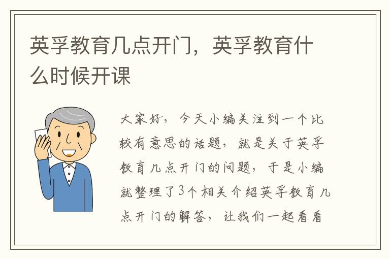 英孚教育几点开门，英孚教育什么时候开课