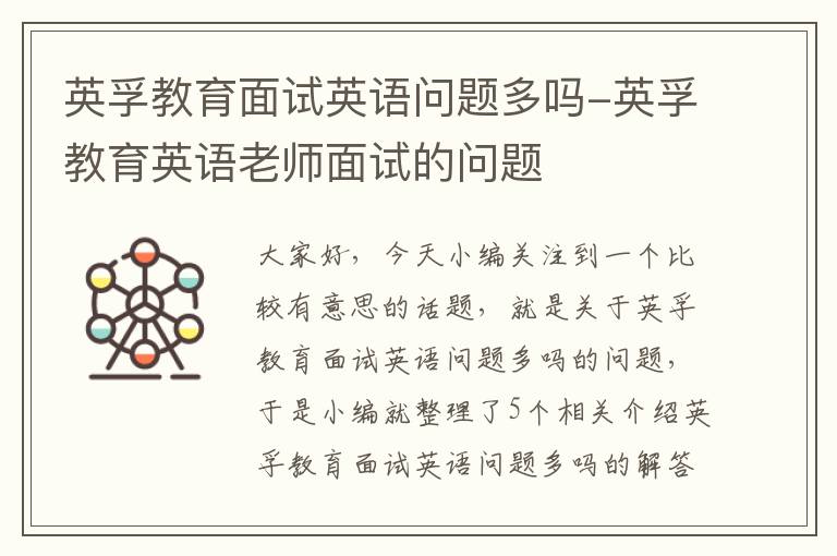 英孚教育面试英语问题多吗-英孚教育英语老师面试的问题