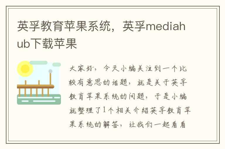 英孚教育苹果系统,英孚mediahub下载苹果