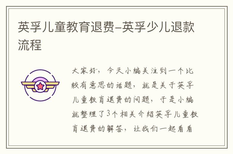 英孚儿童教育退费-英孚少儿退款流程