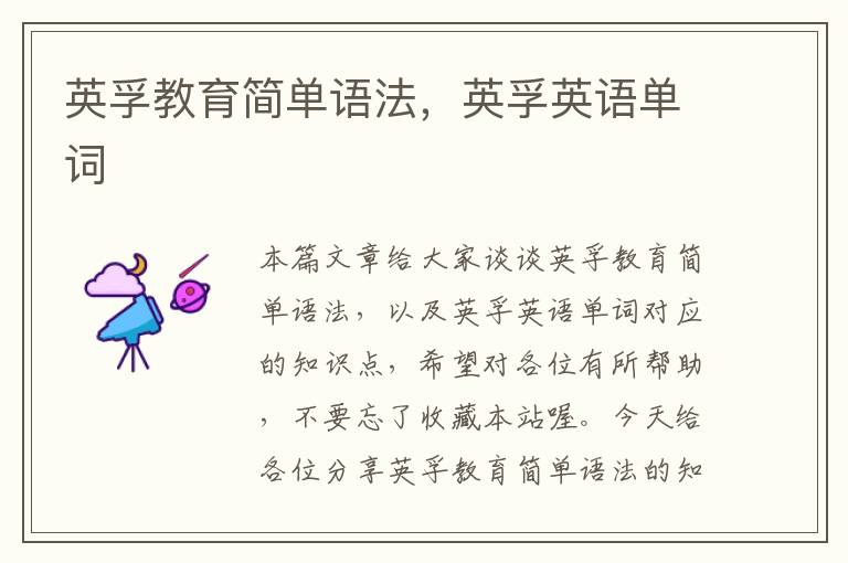 英孚教育简单语法，英孚英语单词