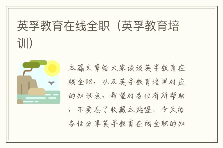 英孚教育在线全职(英孚教育培训)