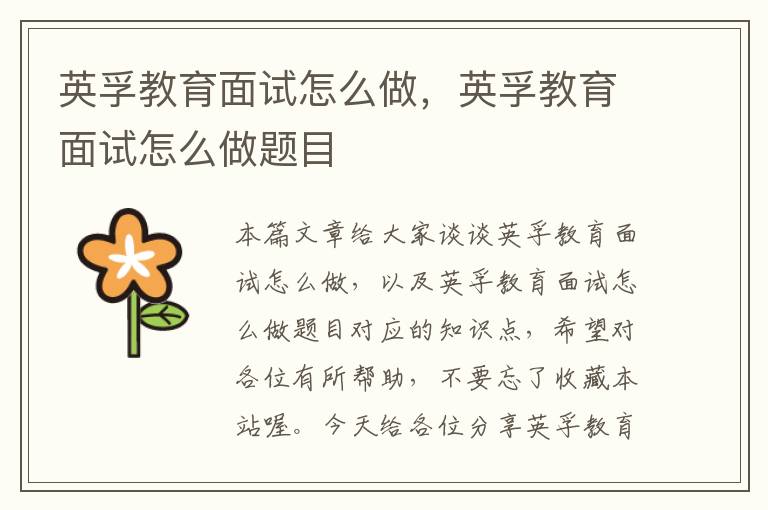 英孚教育面试怎么做，英孚教育面试怎么做题目