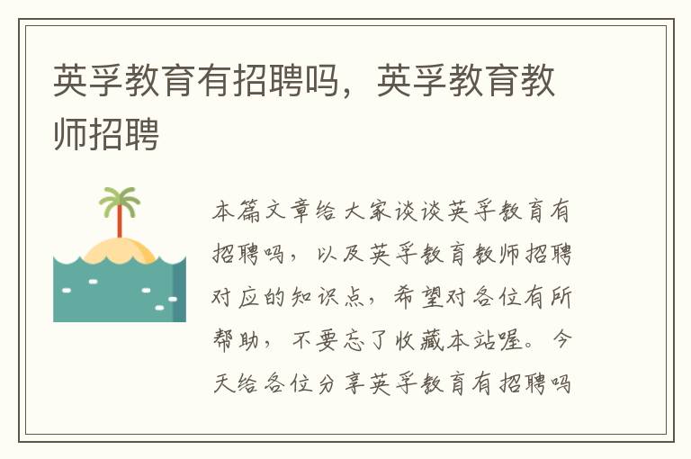 英孚教育有招聘吗，英孚教育教师招聘