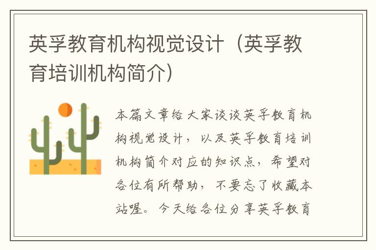 英孚教育机构视觉设计（英孚教育培训机构简介）