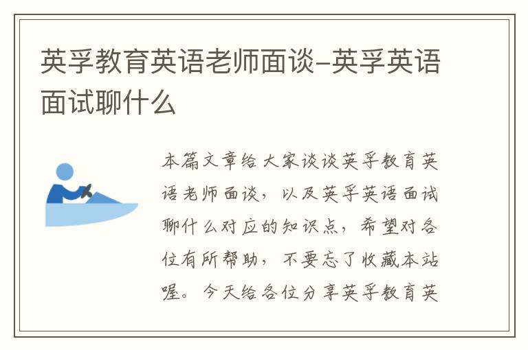 英孚教育英语老师面谈-英孚英语面试聊什么