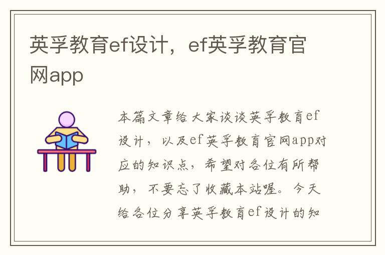 英孚教育ef设计，ef英孚教育官网app