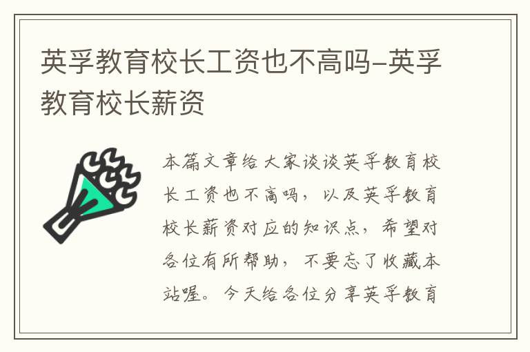 英孚教育校长工资也不高吗-英孚教育校长薪资