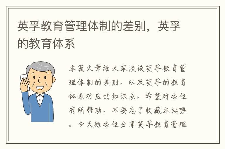 英孚教育管理体制的差别，英孚的教育体系