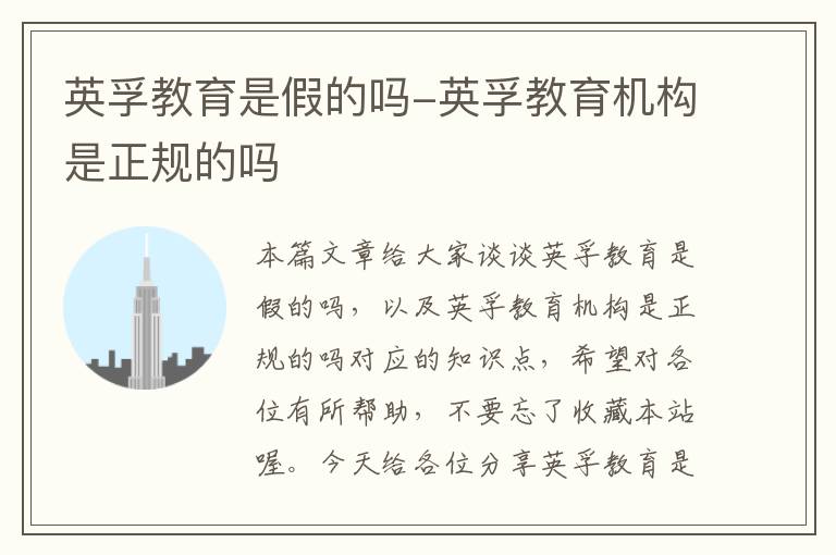 英孚教育是假的吗-英孚教育机构是正规的吗