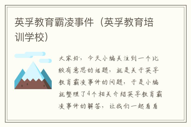 英孚教育霸凌事件(英孚教育培训学校)