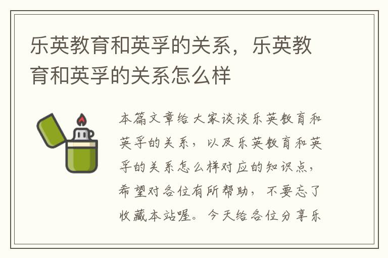 乐英教育和英孚的关系,乐英教育和英孚的关系怎么样