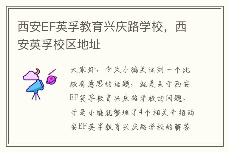 西安EF英孚教育兴庆路学校,西安英孚校区地址