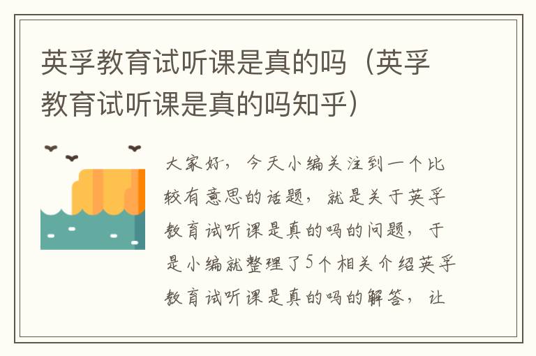 英孚教育试听课是真的吗（英孚教育试听课是真的吗知乎）