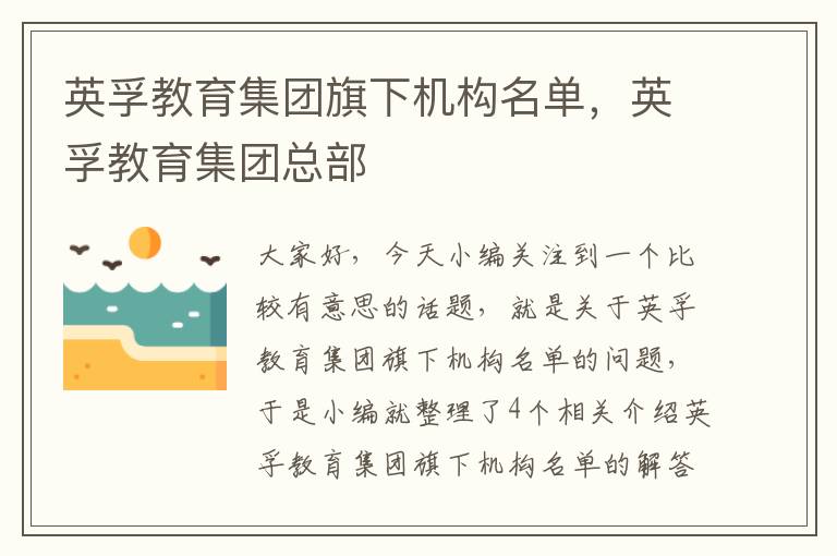 英孚教育集团旗下机构名单，英孚教育集团总部