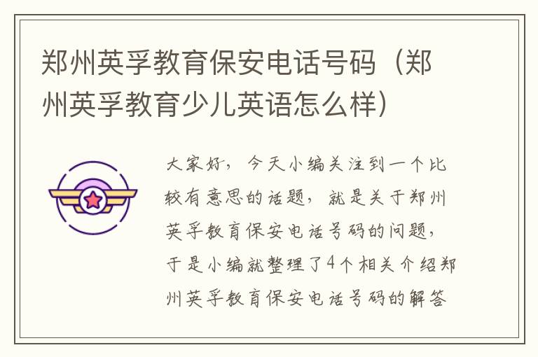 郑州英孚教育保安电话号码（郑州英孚教育少儿英语怎么样）