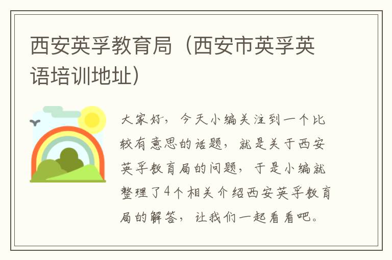 西安英孚教育局（西安市英孚英语培训地址）