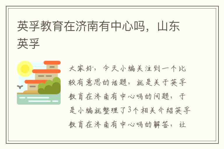 英孚教育在济南有中心吗，山东英孚