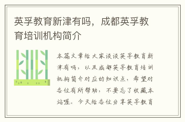 英孚教育新津有吗,成都英孚教育培训机构简介