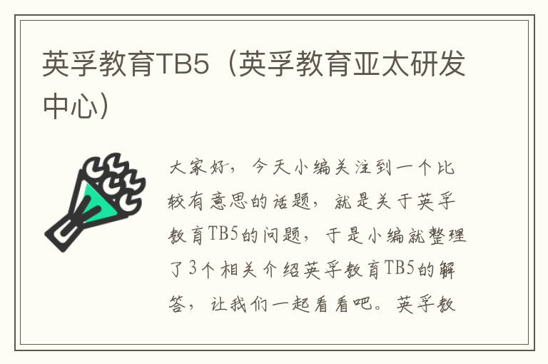 英孚教育TB5（英孚教育亚太研发中心）