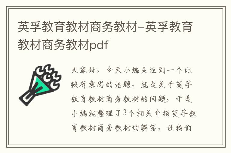 英孚教育教材商务教材-英孚教育教材商务教材pdf