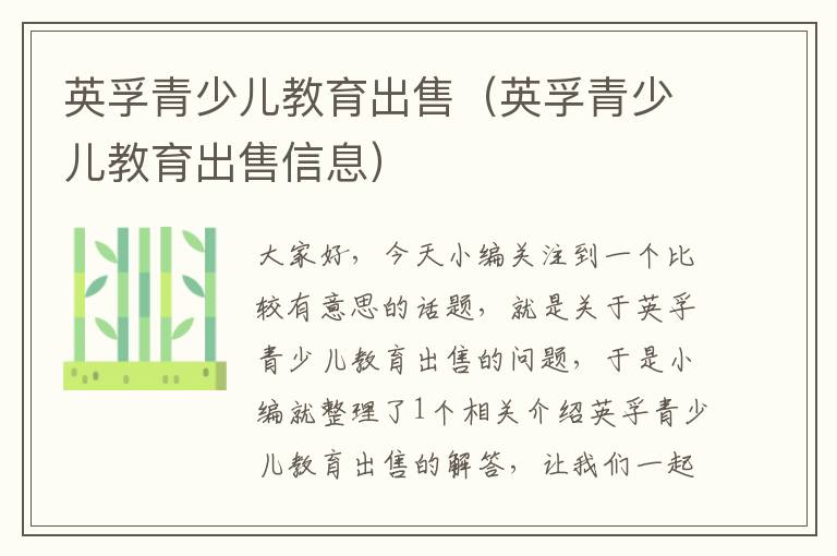 英孚青少儿教育出售（英孚青少儿教育出售信息）