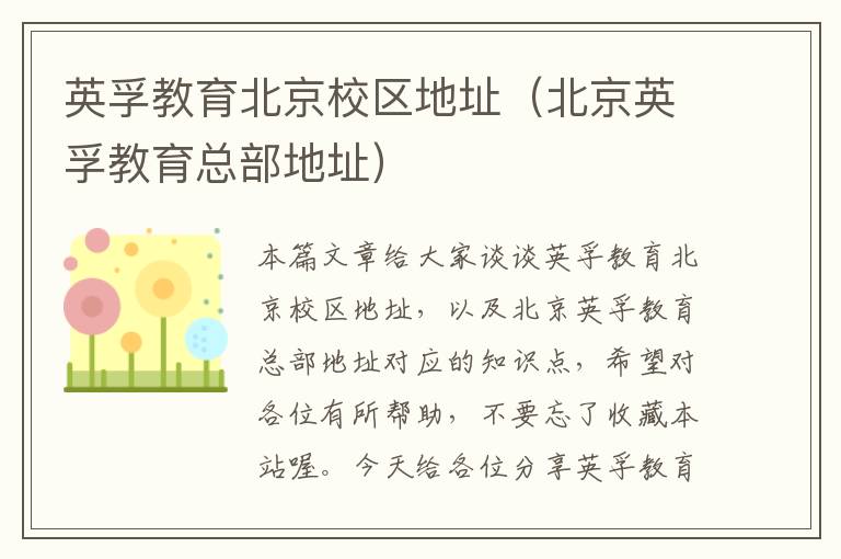英孚教育北京校区地址（北京英孚教育总部地址）