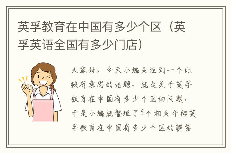 英孚教育在中国有多少个区(英孚英语全国有多少门店)
