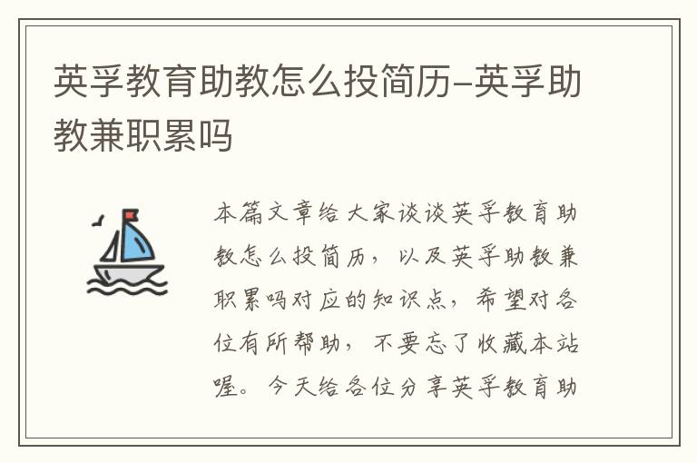 英孚教育助教怎么投简历-英孚助教兼职累吗