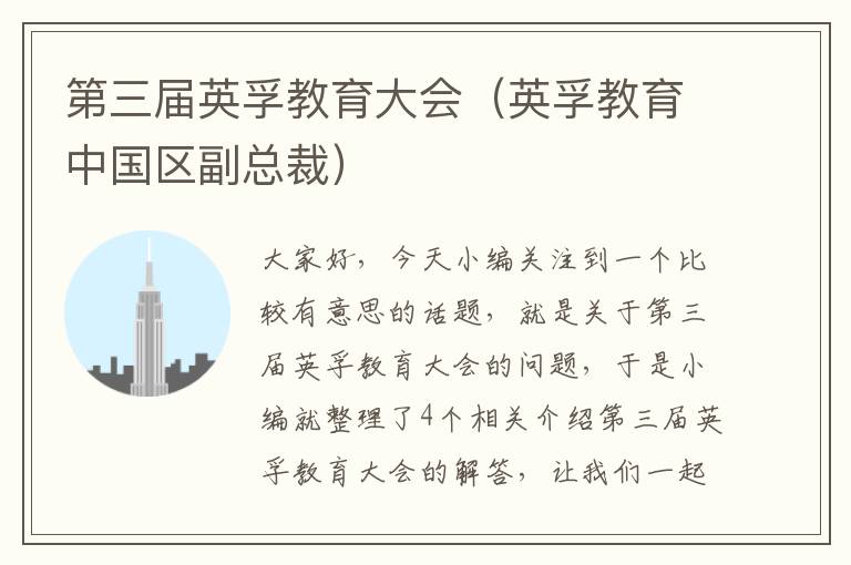 第三届英孚教育大会(英孚教育中国区副总裁)