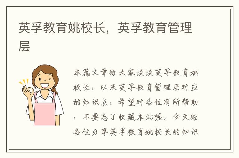 英孚教育姚校长,英孚教育管理层