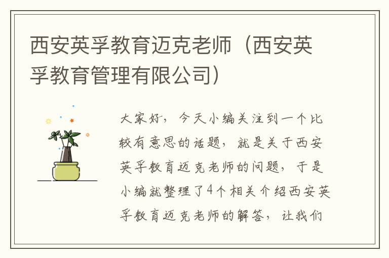西安英孚教育迈克老师(西安英孚教育管理有限公司)