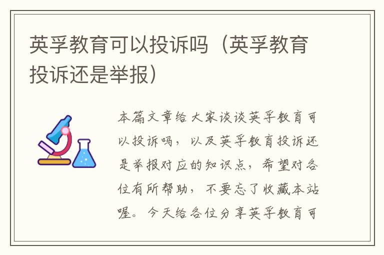 英孚教育可以投诉吗(英孚教育投诉还是举报)