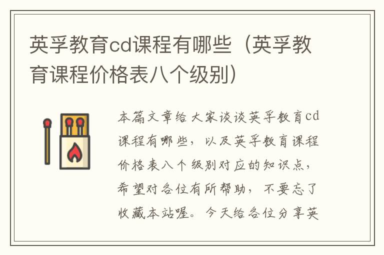 英孚教育cd课程有哪些（英孚教育课程价格表八个级别）