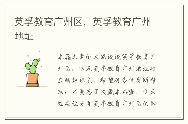 英孚教育广州区，英孚教育广州地址