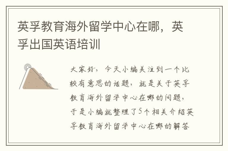 英孚教育海外留学中心在哪，英孚出国英语培训